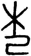 杞,杞伯簋 ,書法字典